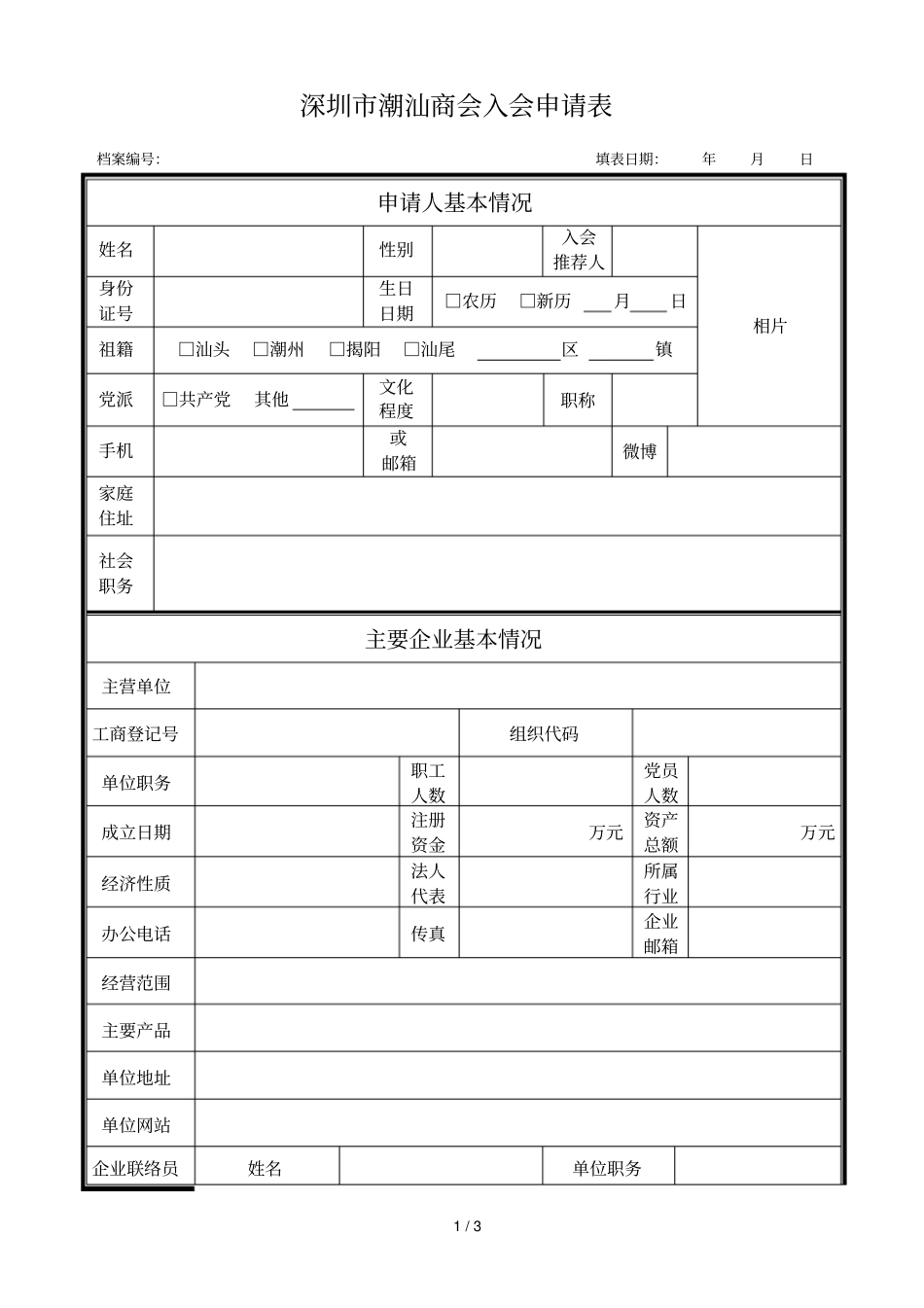 深圳潮汕商会入会申请表_第1页