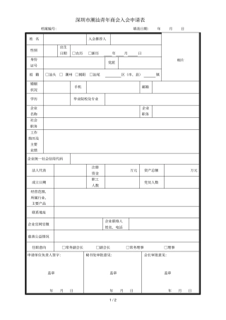 深圳潮汕青年商会入会申请表