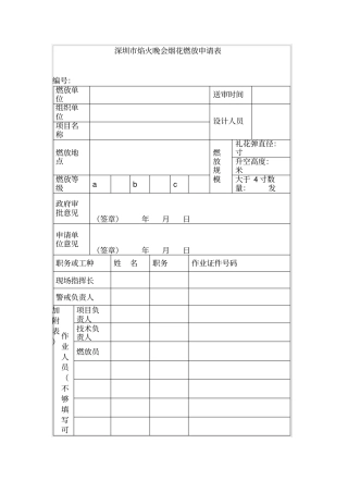 深圳焰火晚会烟花燃放申请表