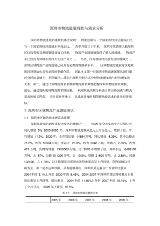 深圳物流进展现状与需求分析