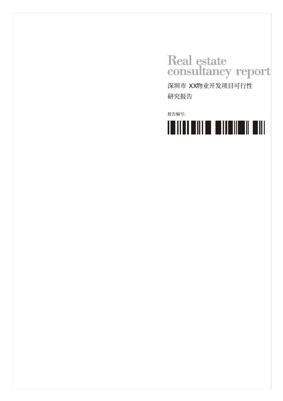 深圳物业开发项目可行性研究报告_第1页