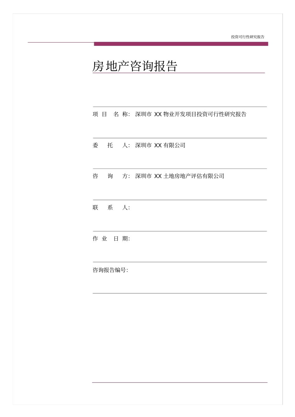 深圳物业开发项目可行性研究报告_第2页