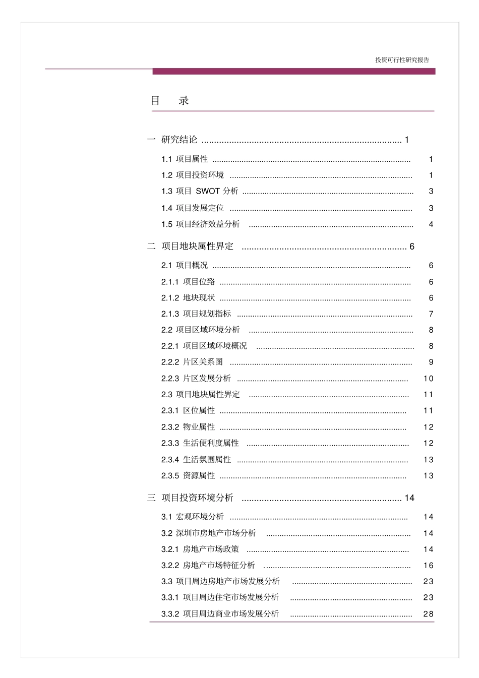 深圳物业开发项目可行性研究报告_第3页