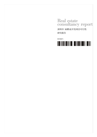深圳物业开发项目可行性研究报告
