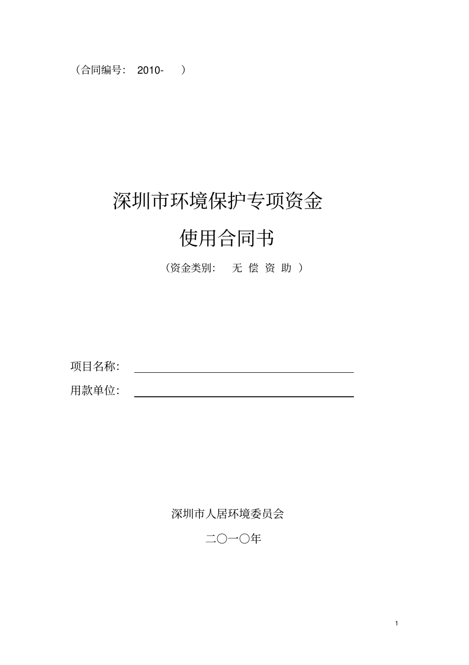 深圳环境保护专项资金使用合同_第1页