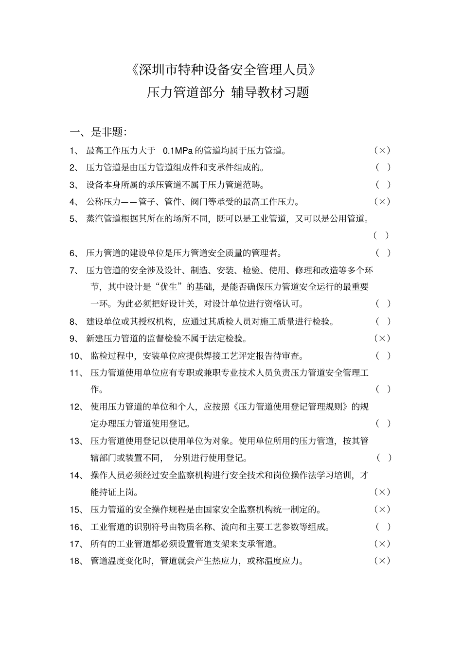 深圳特种设备安全管理人员压力管道部分试题及答案_第1页