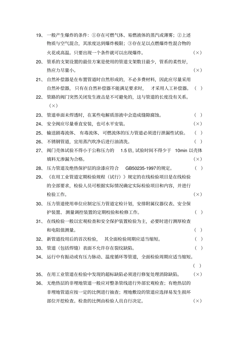 深圳特种设备安全管理人员压力管道部分试题及答案_第2页