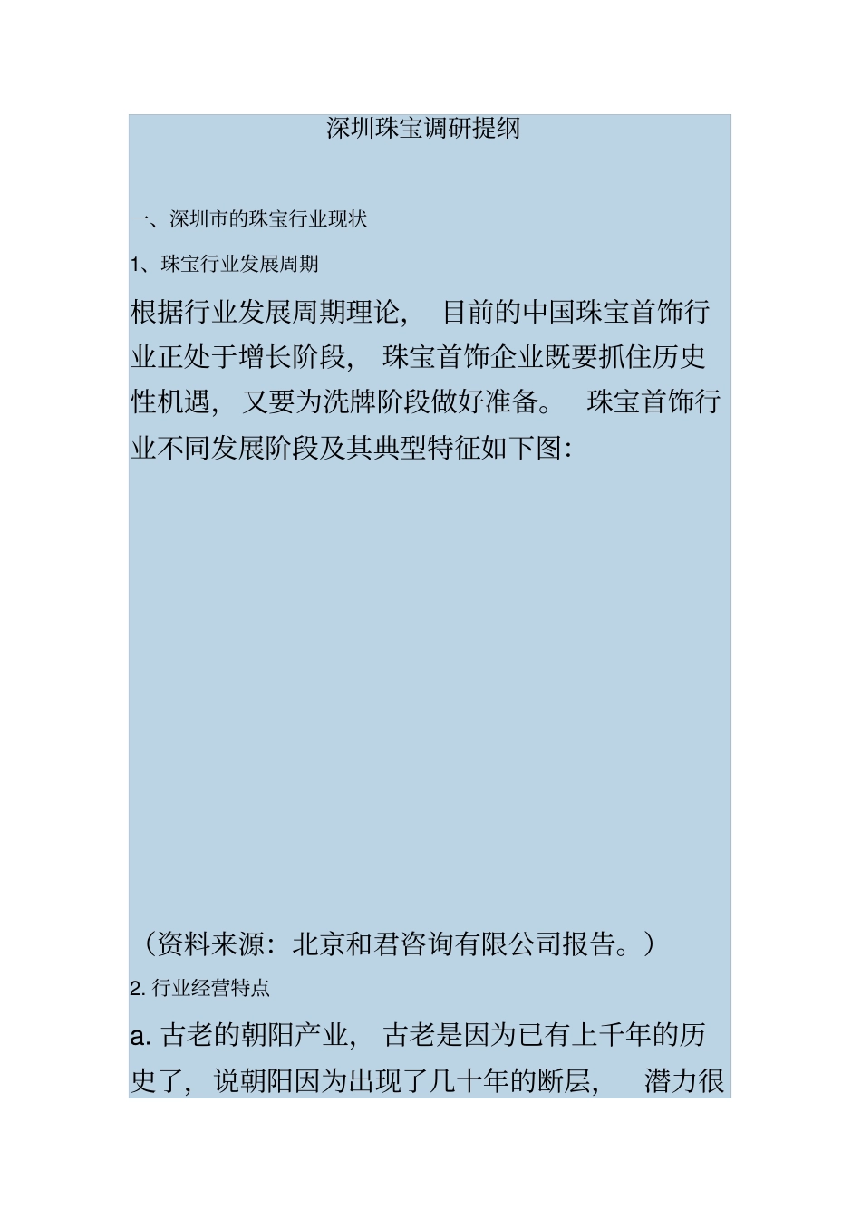 深圳珠宝调研提纲_第2页