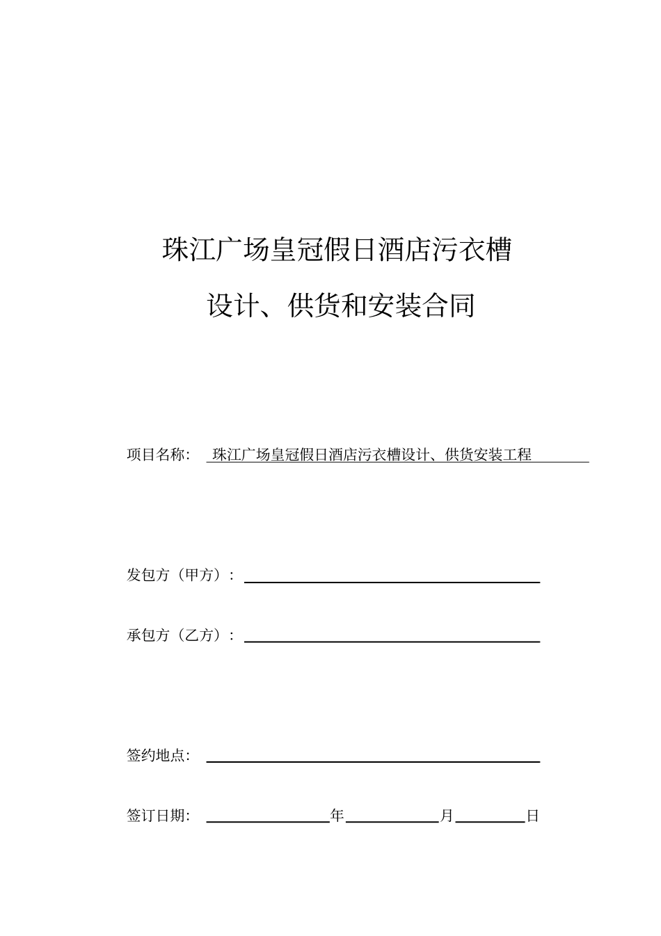 深圳珠江广场皇冠假日酒店污衣槽招标合同_第1页