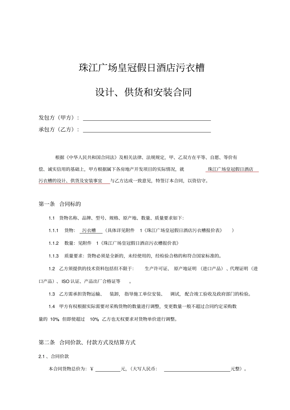 深圳珠江广场皇冠假日酒店污衣槽招标合同_第2页