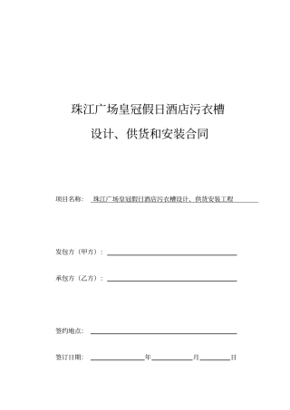 深圳珠江广场皇冠假日酒店污衣槽招标合同