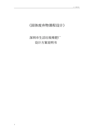 深圳生活垃圾堆肥厂设计方案说明