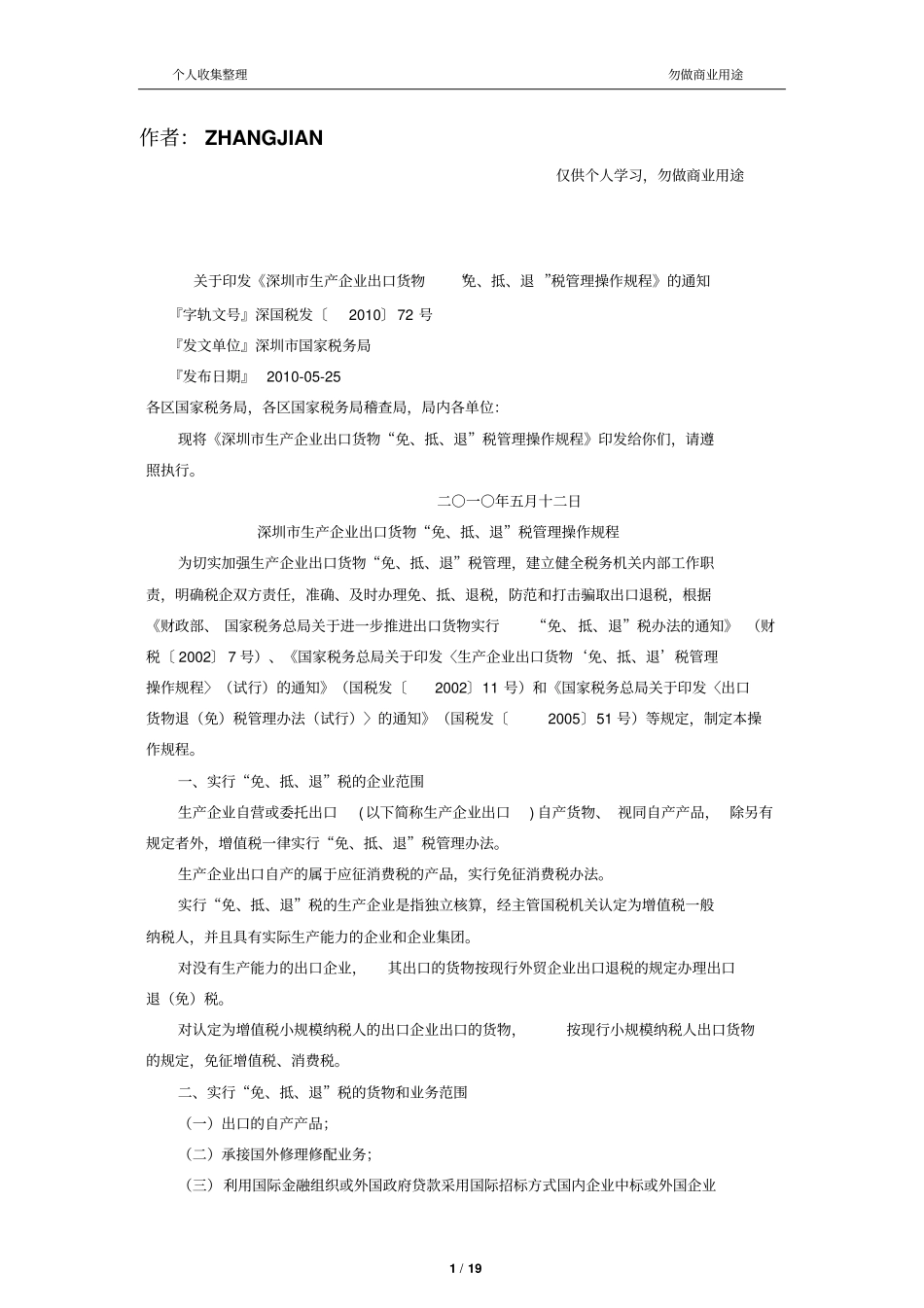 深圳生产出口货物免抵退税管理操作规程_第1页