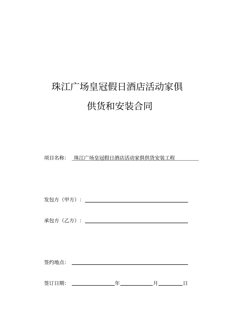 深圳珠江广场皇冠假日酒店活动家俱招标合同_第1页