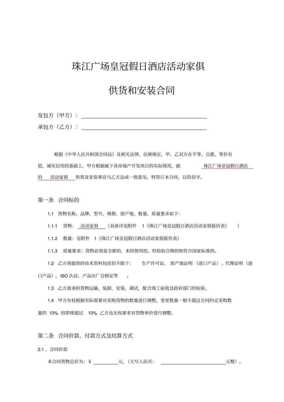 深圳珠江广场皇冠假日酒店活动家俱招标合同_第2页