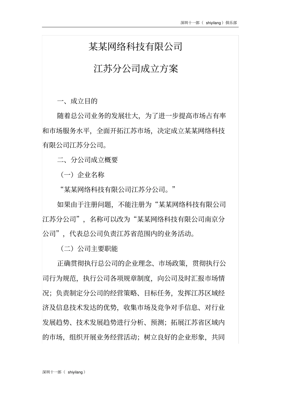 深圳电子竞技俱乐部某某网络科技公司组建实施方案_第1页