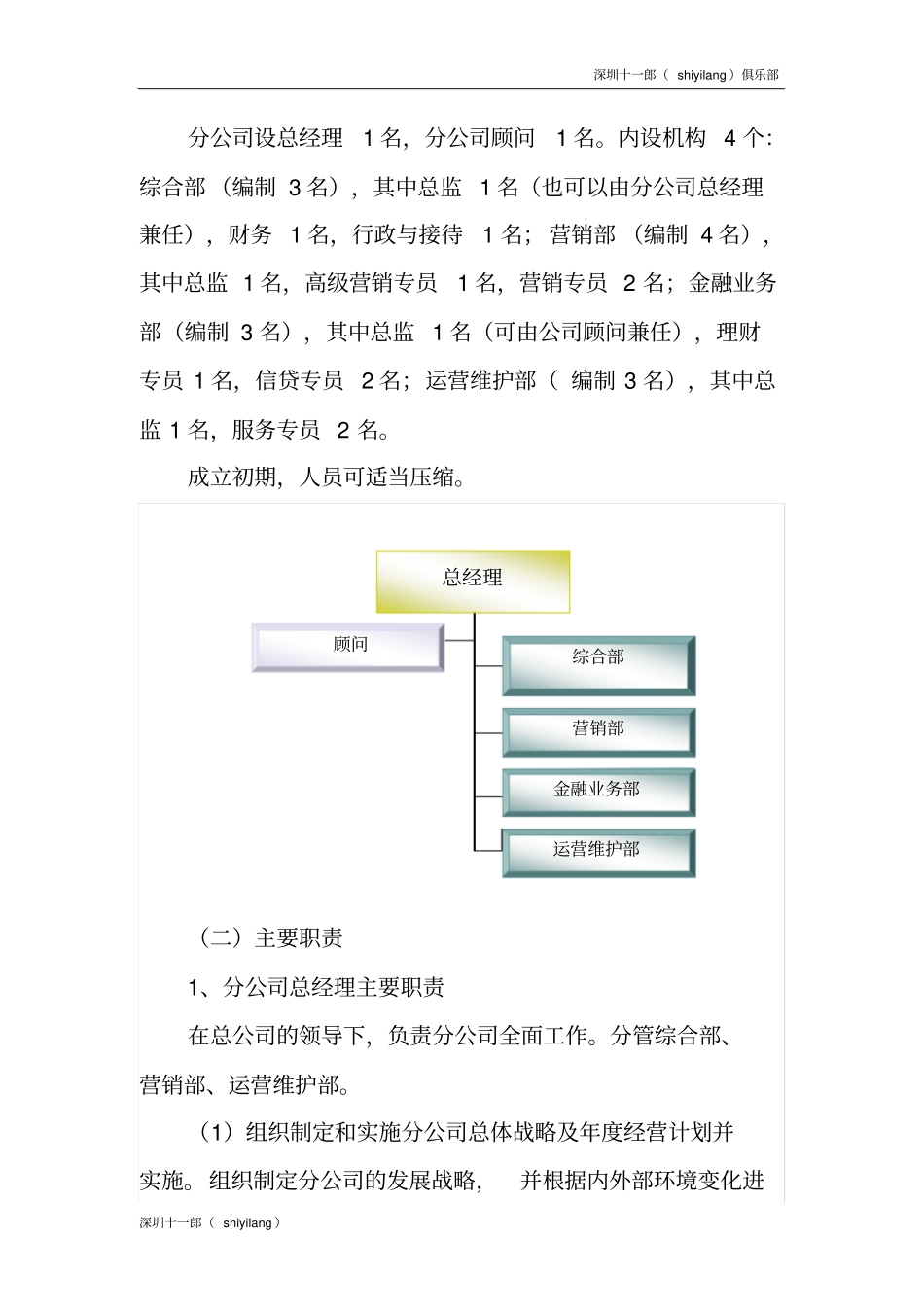 深圳电子竞技俱乐部某某网络科技公司组建实施方案_第3页