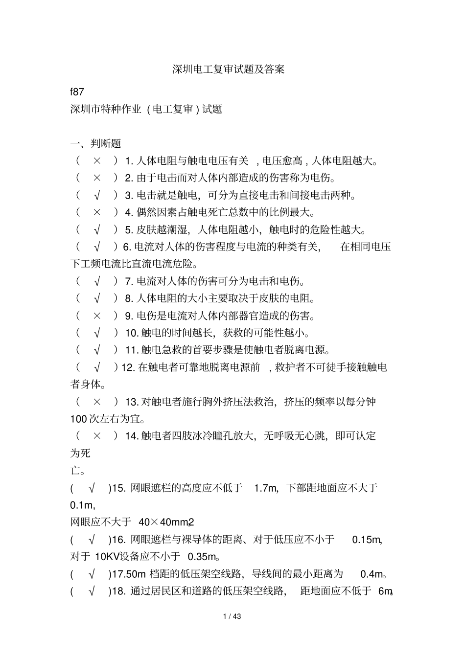 深圳电工复审考试及答案_第1页