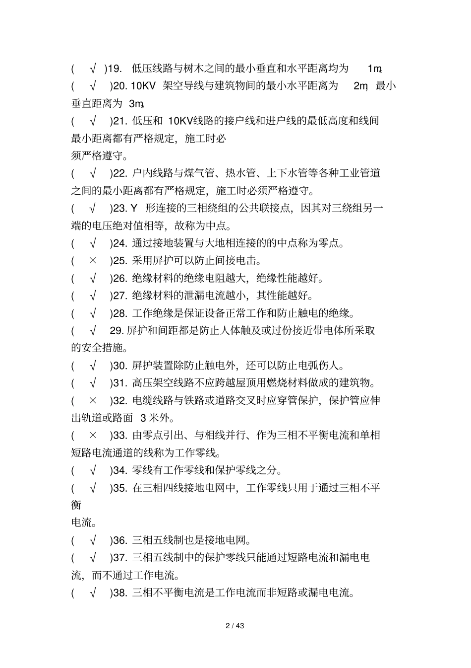 深圳电工复审考试及答案_第2页