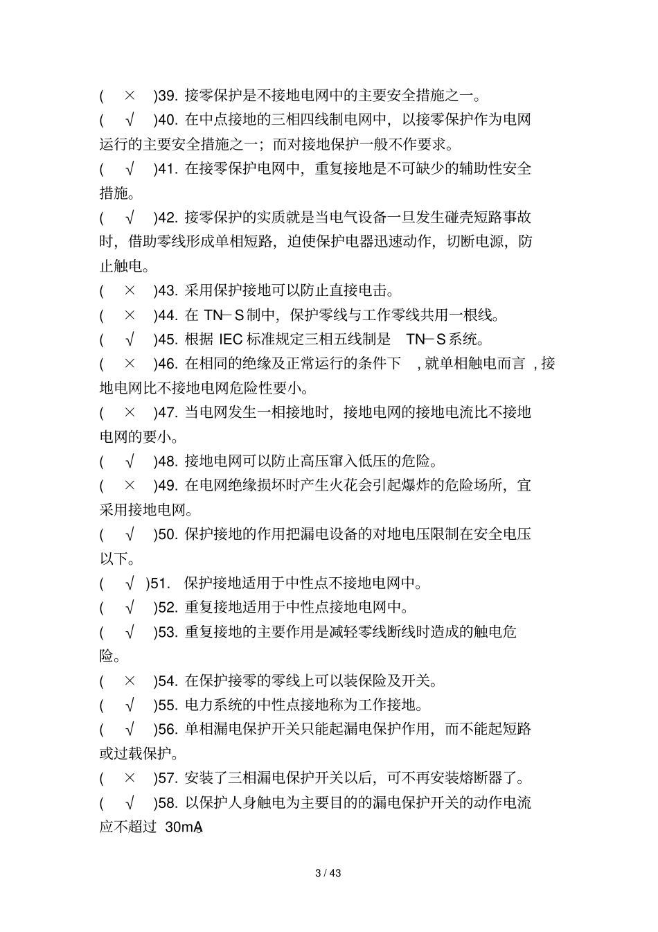 深圳电工复审考试及答案_第3页