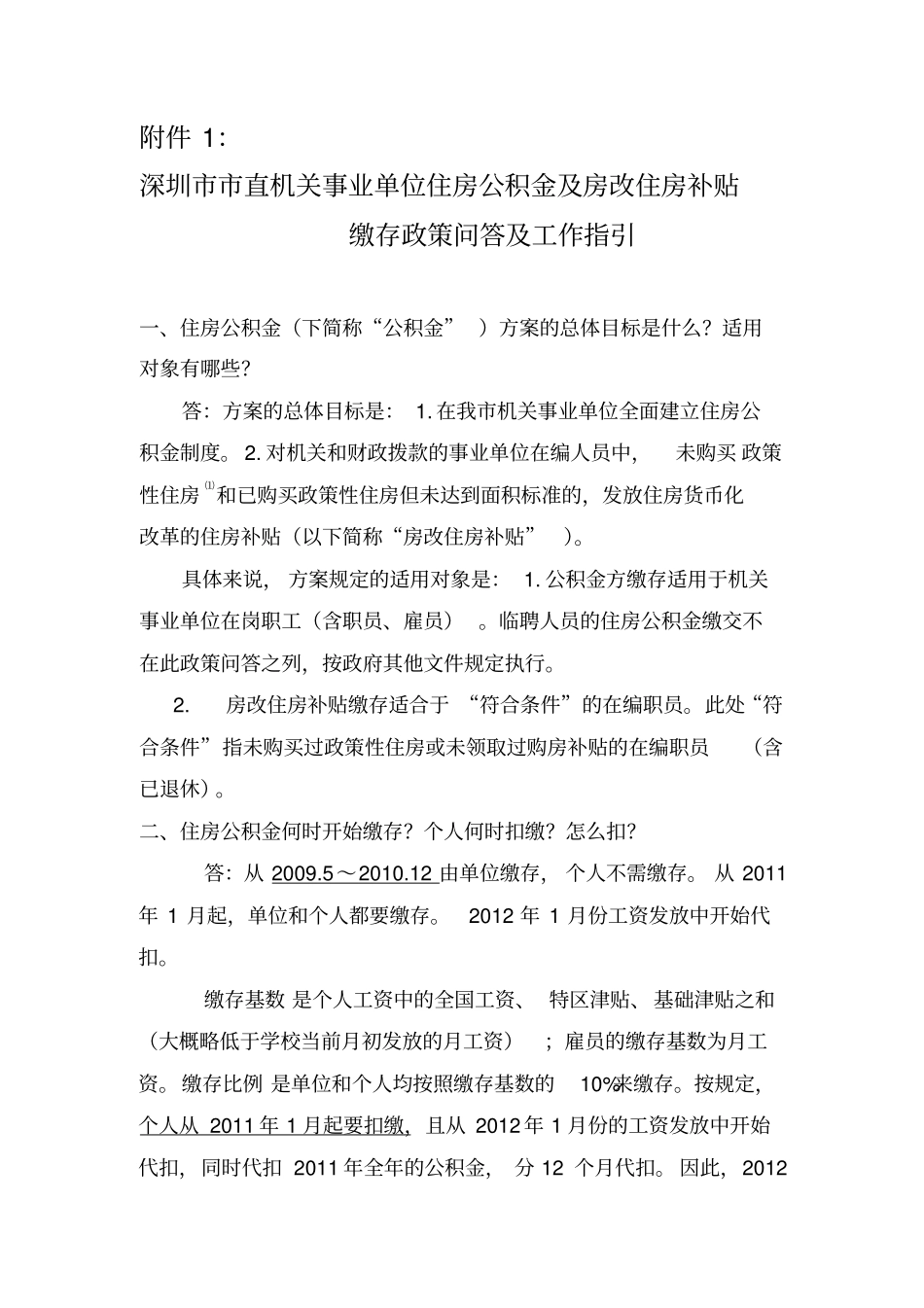 深圳直机关事业单位住房公积金及房改住房补贴缴存政策问答及工作指引_第1页