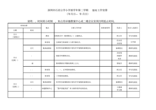 深圳石岩公学小学部20182019学年第二学期第16周工作安排