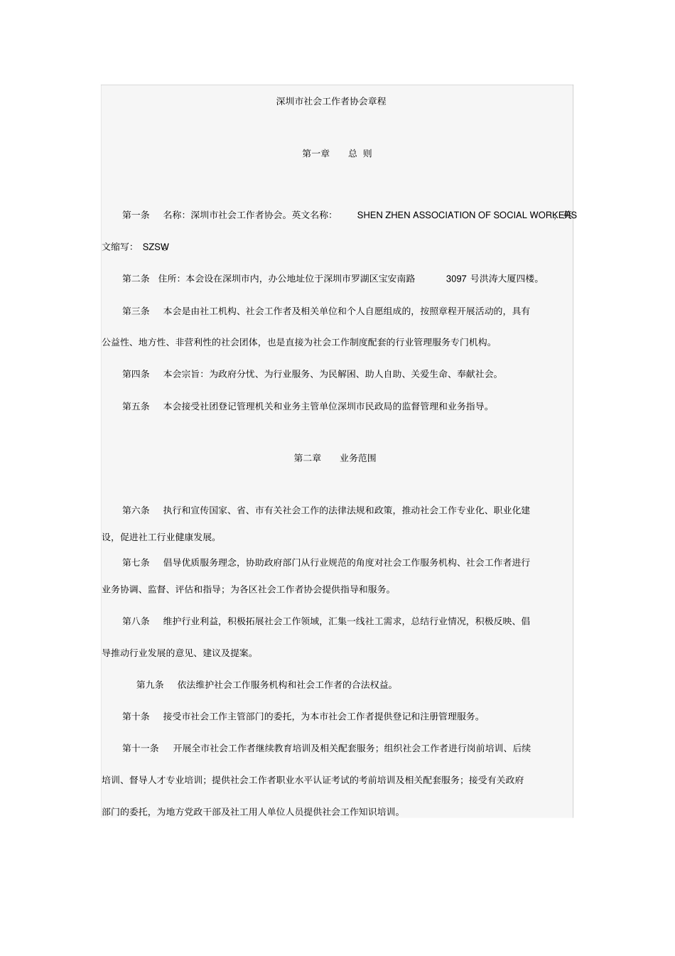 深圳社会工作者协会章程_第1页