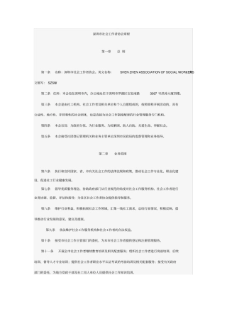 深圳社会工作者协会章程