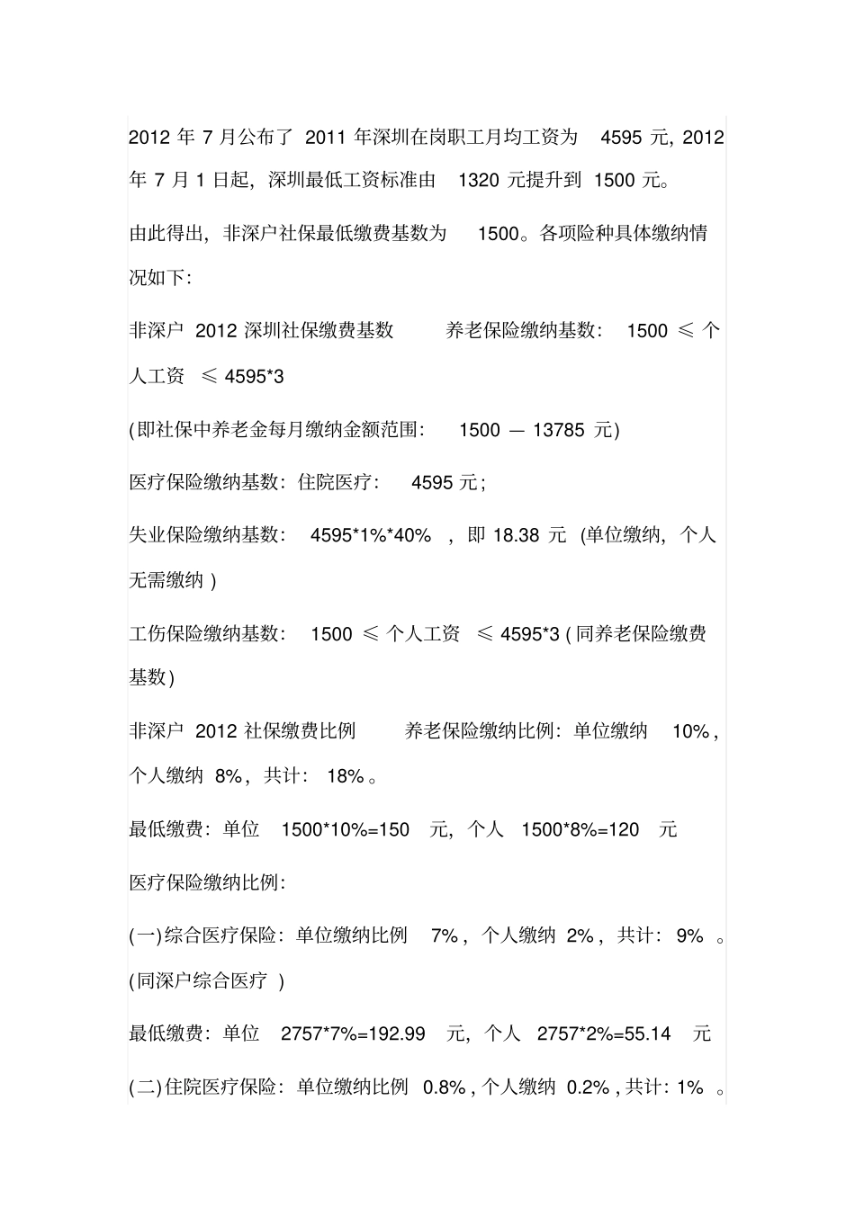 深圳社保深户个人缴费基数表_第1页
