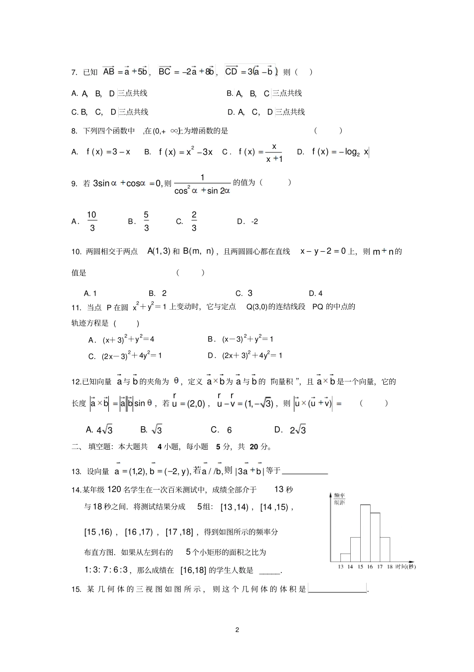 深圳科学高中2016届高二上学期入学考试数学资料_第2页
