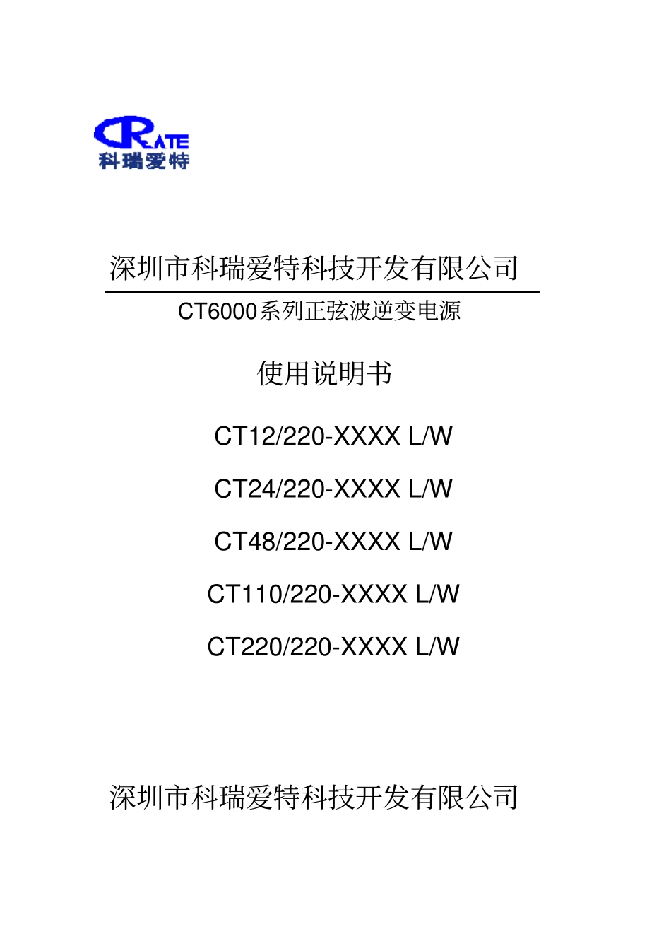 深圳科瑞爱特逆变电源说明书CT_第1页