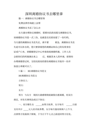 深圳离婚协议书去哪里拿