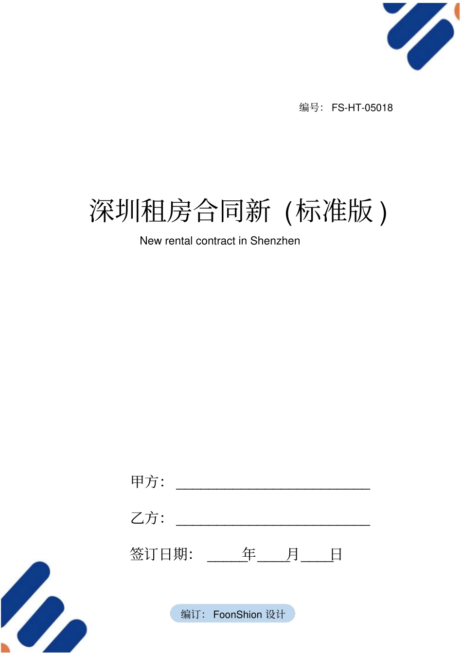 深圳租房合同范本新标准版_第1页