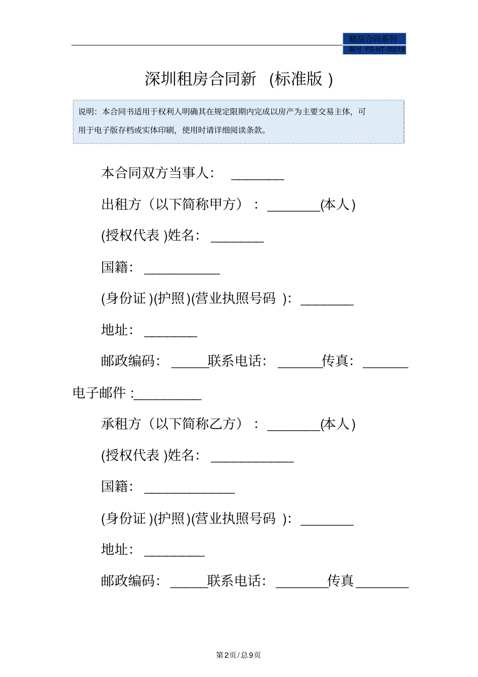 深圳租房合同范本新标准版_第2页