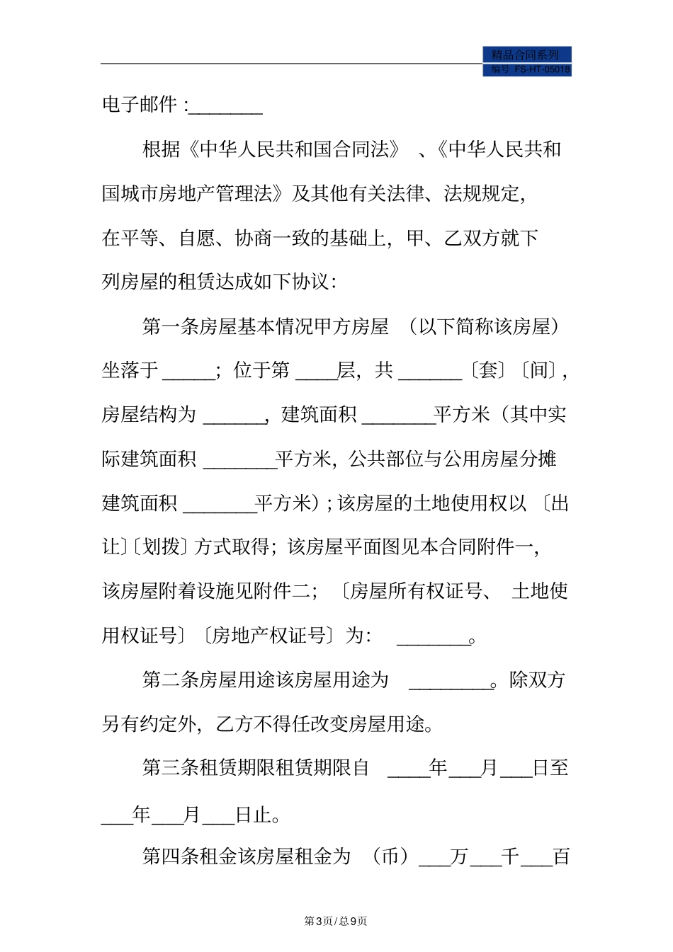 深圳租房合同范本新标准版_第3页