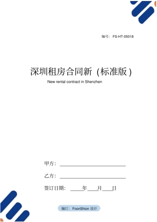 深圳租房合同范本新标准版