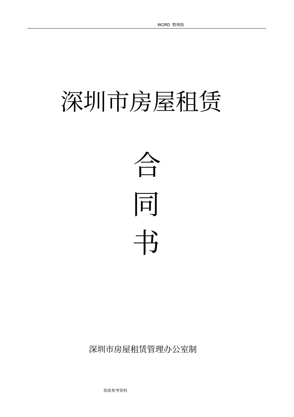 深圳租赁合同模板2018_第1页