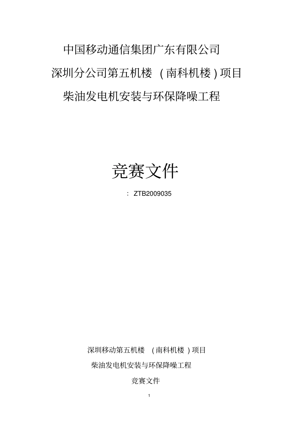 深圳移动第五机楼南科机楼项目柴油发电机安装与环保降噪工程竞赛文件_第1页