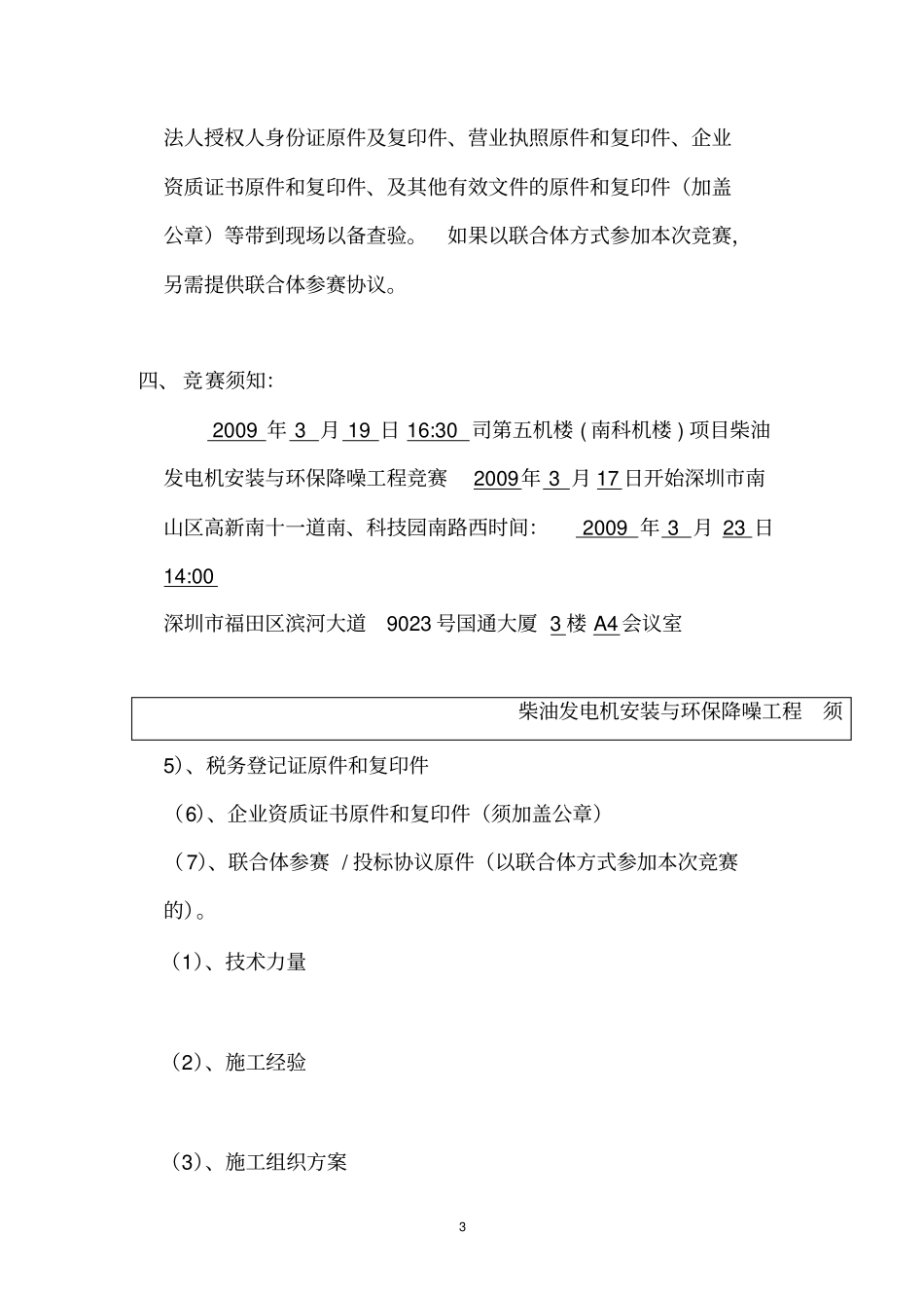 深圳移动第五机楼南科机楼项目柴油发电机安装与环保降噪工程竞赛文件_第3页