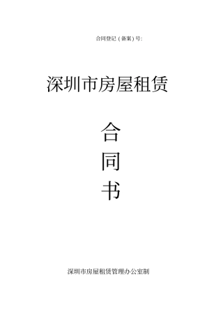 深圳租赁合同范本