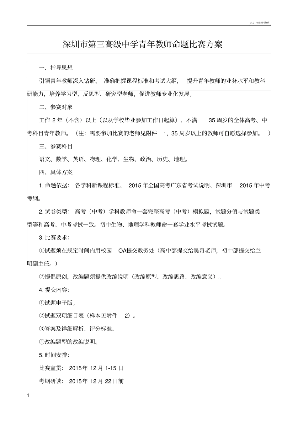 深圳第三高级中学青年老师命题比赛方案_第1页