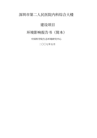 深圳第二人民医院内科综合大楼建设项目环境影响评价报告书简本