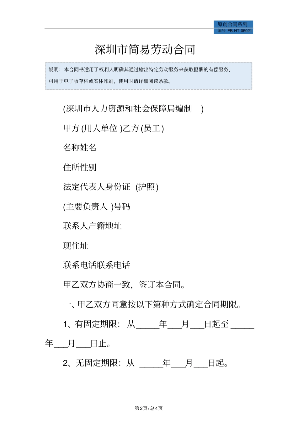 深圳简易劳动合同模板_第2页