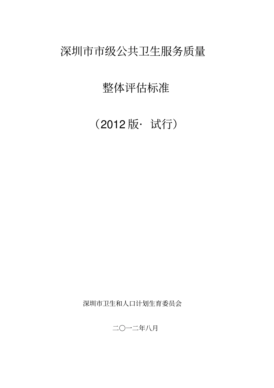深圳级公共卫生整体评价标准试行_第1页