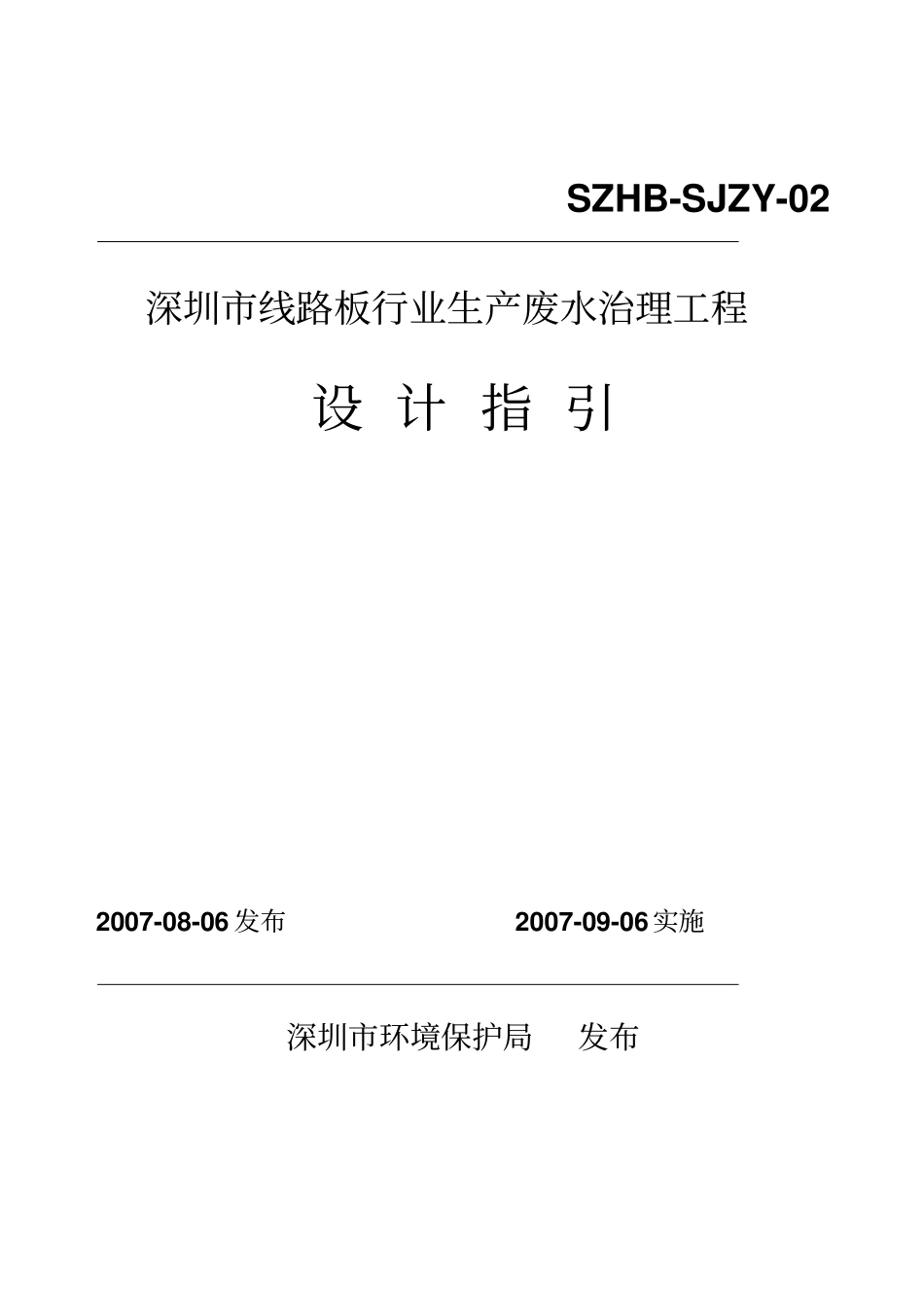 深圳线路板行业生产废水治理工程设计指引_第1页