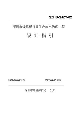 深圳线路板行业生产废水治理工程设计指引