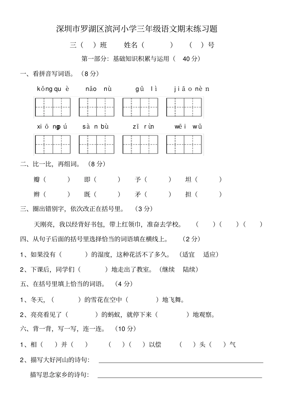 深圳罗湖区滨河小学三年级语文期末练习题_第1页