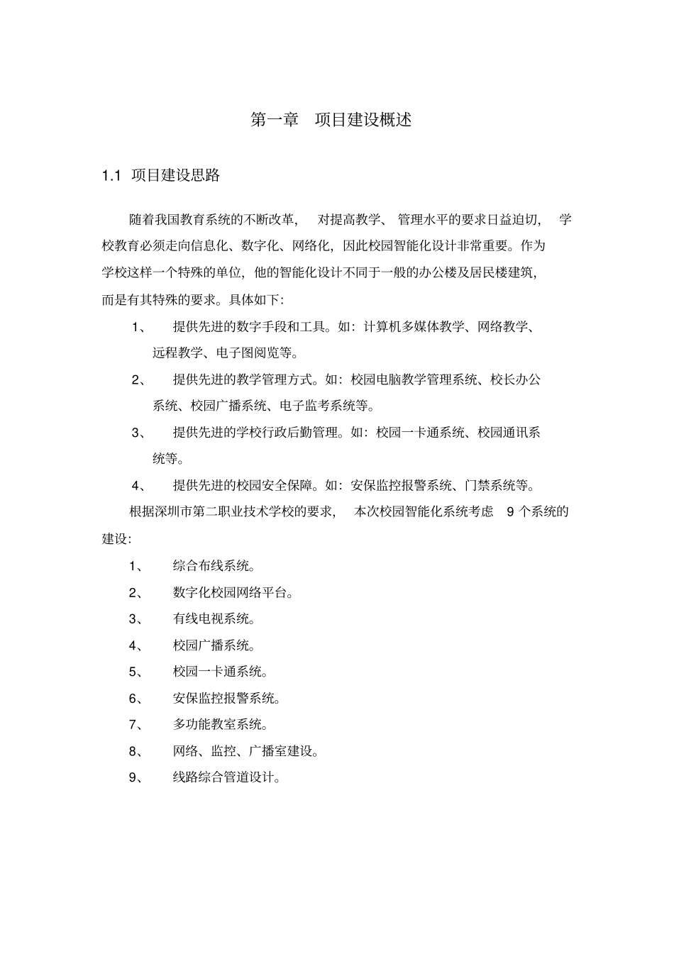 深圳第二职业技术学校智能化系统_第1页
