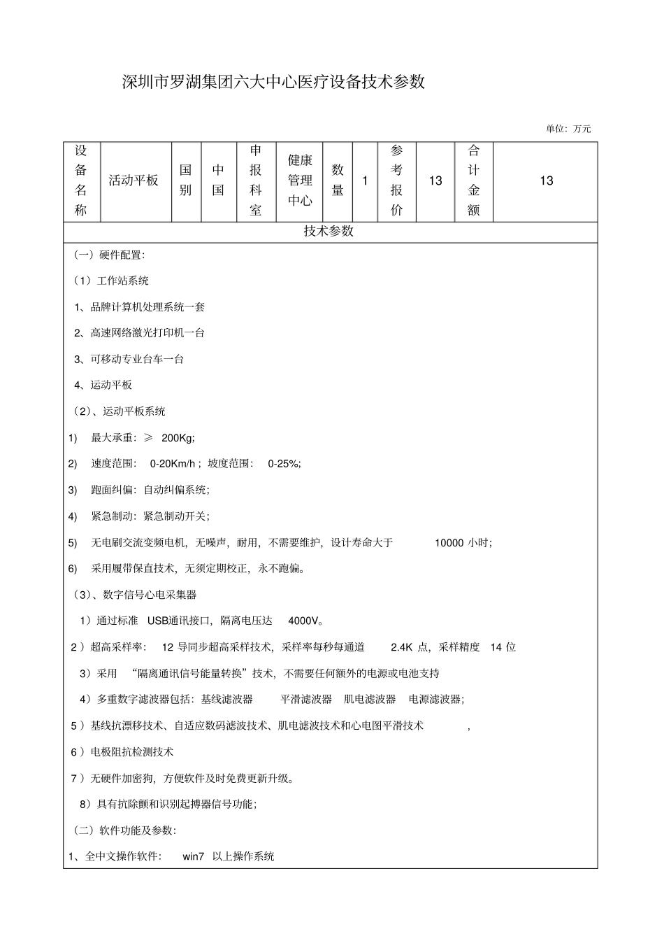 深圳罗湖集团六大中心医疗设备技术参数_第1页