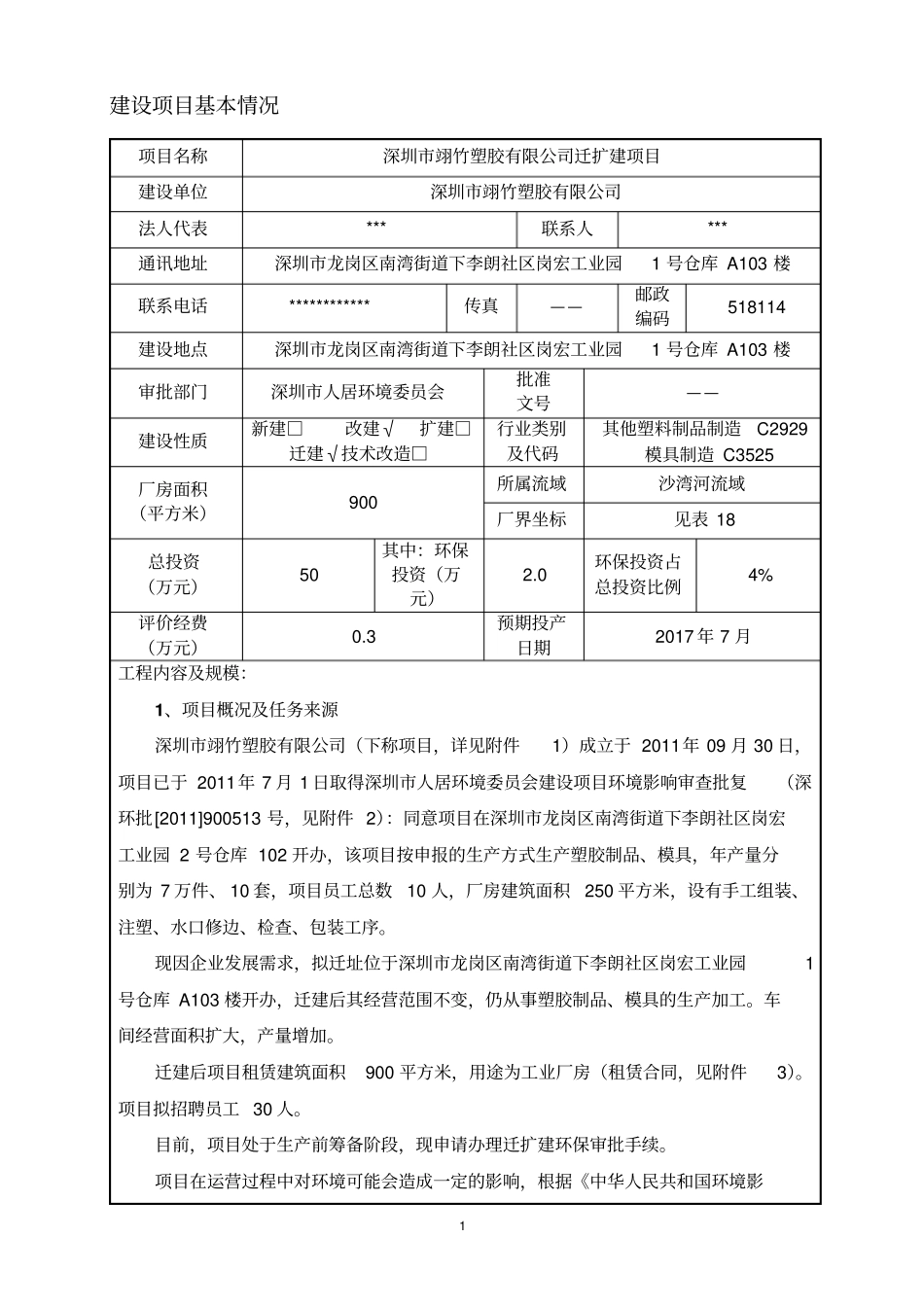 深圳翊竹塑胶有限公司迁扩建项目立项环境影响评价报告表_第3页